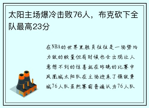 太阳主场爆冷击败76人，布克砍下全队最高23分