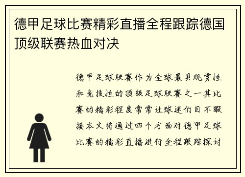 德甲足球比赛精彩直播全程跟踪德国顶级联赛热血对决